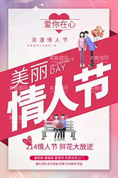情人节海报            - 源文件下载【酷图网】情人节海报,情人节,LOVE,情人节促销,情人节活动,214,浪漫情人节,情人节快乐,爱在情人节,约惠情人节,情人节单页,情人节吊旗,情人节展架,情人节大促,214情人节,情人节微信,情人节地产,情人节借势,情人节热点,情人节吊牌,情人节宣传,情人节DM单,情人节宣传单,兔年情人节,