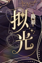 时空中的绘旅人 拟光