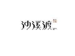 藏玄采集到Z字体设计