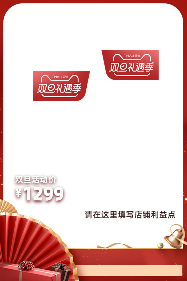 2019  双旦礼遇季-主图模板-800...