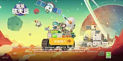 登录界面【我是航天员】——更多截图，关注贝吉塔王子！ 