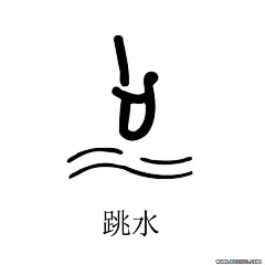 篆书之美 - 2008北京奥运会全套35个体育图标矢量图片（Illustrator CS版本） - 2008奥运会体育图标：跳水 Diving向量图11 #采集大赛#