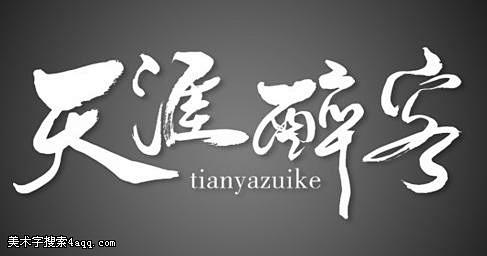 天的艺术字,美术字搜索-字体设计-字体下...