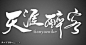 天的艺术字,美术字搜索-字体设计-字体下载-标志设计欣赏-logo欣赏-标志欣赏-书法字体天--