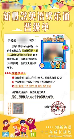 教育课程招生英语活动晋级通知名单海报-设计素材-shejisc.cn