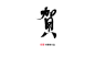 板写——贺
