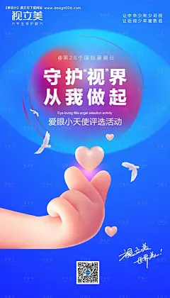 源文件下载【爱眼小天使笔芯海报】编号：20220409184957131