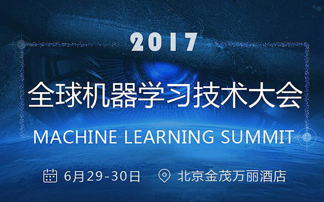 2017全球机器学习技术大会在线报名平台...