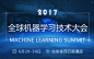 2017全球机器学习技术大会在线报名平台：活动家，报名网址：https://www.huodongjia.com/event-1955696535.html
#机器人# #人工智能#