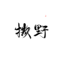 @妖精三叔 字素群在线更新 撒野“热点篇” 关注可商
日更（大概） 字素5-20
641716857