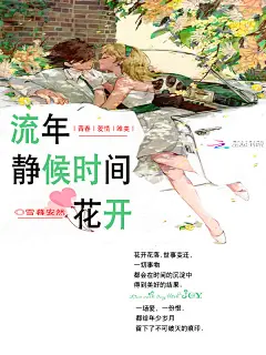 流年，静候时间花开