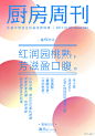 #厨房周刊#【第242期：红润园桃熟，芳滋盈口腹】 本期详情戳O网页链接
桃子清甜可口，口感爽滑，有古诗云：“红润园桃熟，芳滋盈口腹”。桃子被列入中国的五果之首，由此可见人们对它的青睐。鲜甜的桃子尤其适合夏季食用，无论是直接吃还是做成冰饮都是极好。 ​​​​