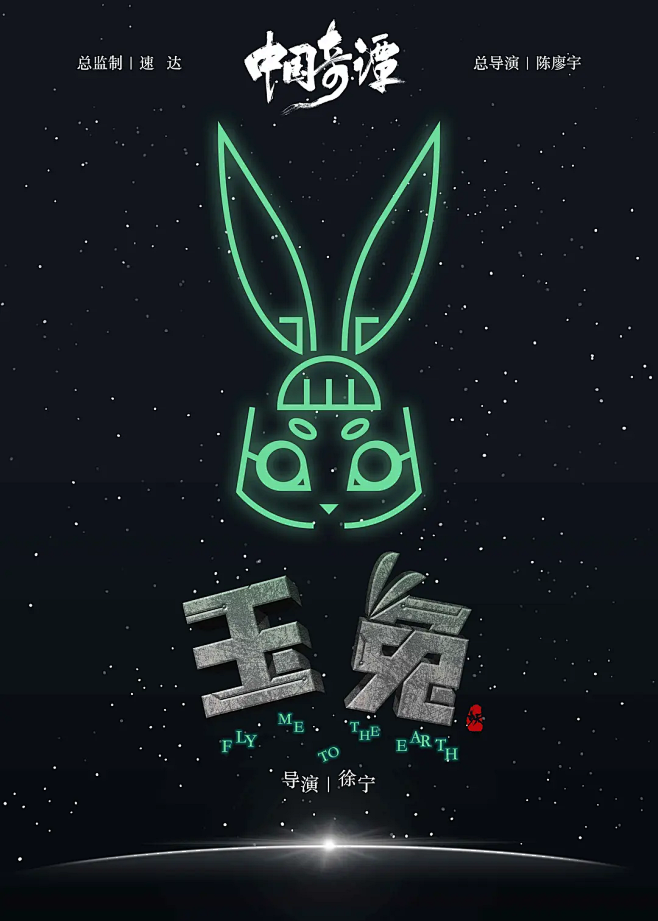 中国奇谭海报_《玉兔》