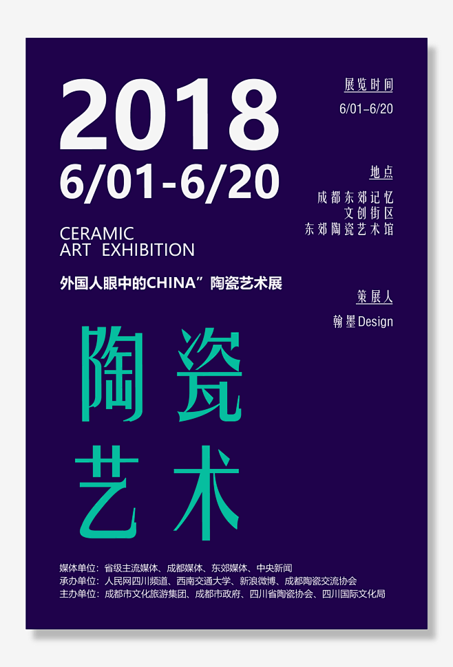陶瓷艺术展-海报