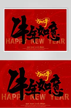 红牛年字体海报素材