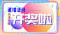 【@阿水yetty 作品 】  直播中奖 banner