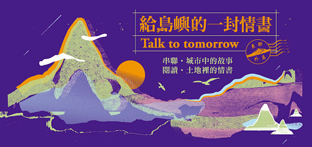 給島嶼的一封情書_東部外島篇|展覽|藝文...