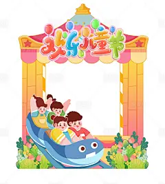 欢乐六一儿童节拍照框-源文件分享-ywjfx.cn
