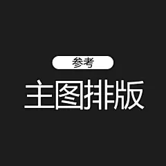主图排版