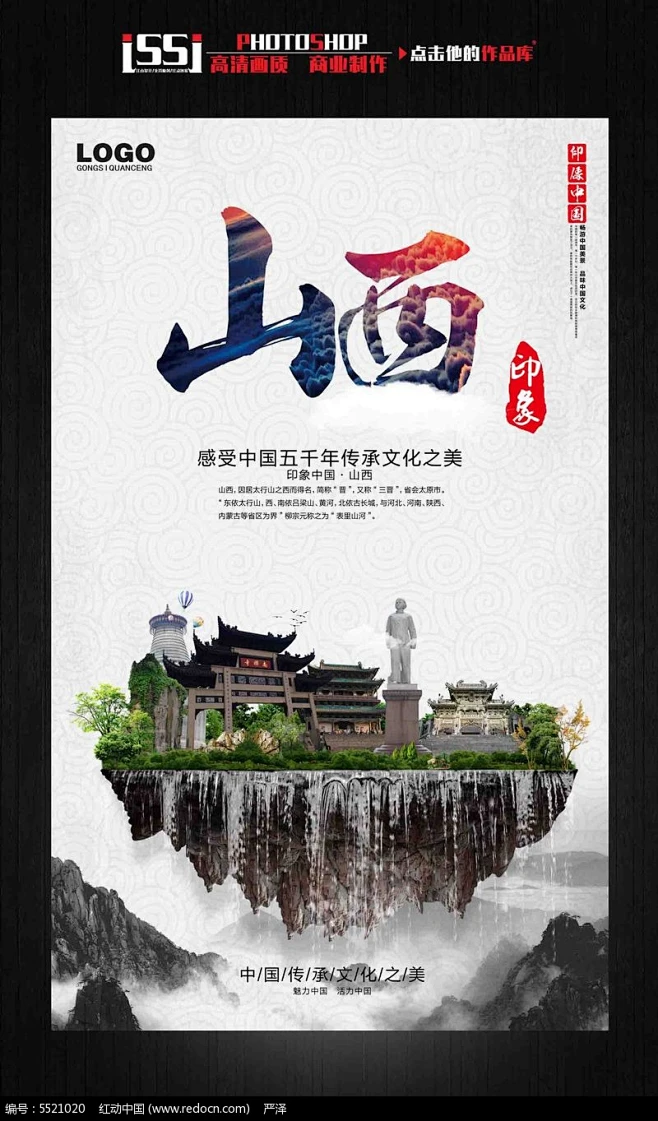 山西印象中国古文化旅游海报宣传设计图片