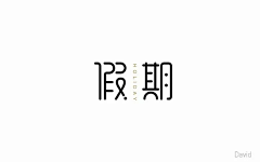 6z-82年的冰棍采集到字体设计