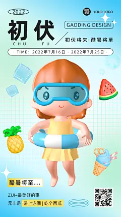 初伏节点祝福问候3D手机海报