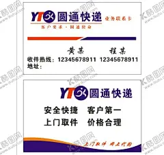 圆通快递名片 【酷图网】圆通,圆通快递,圆通快递名片,名片,快递名片,
