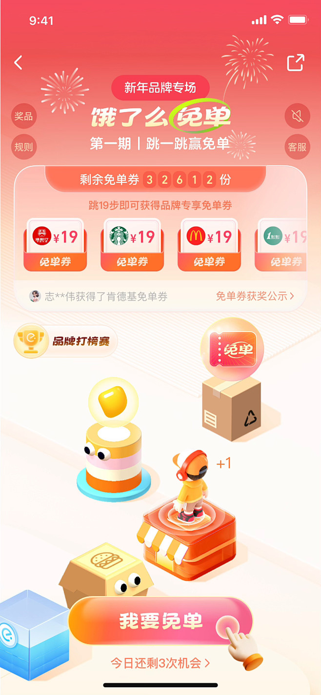 饿了么免单跳一跳