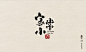Chinese Calligraphy （书法） : 书法字