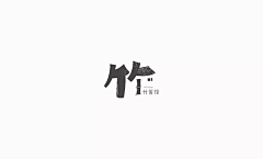Winston丨Cheung采集到LOGO—古韵