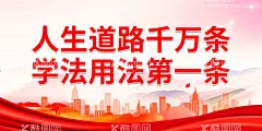 人生道路千万条 学法用法第一条  - 源文件下载【酷图网】弘扬宪法精神,国家宪法日,普法展板,法,124,国家,宪法日展板,法治文化,法治文化墙,法治展板,学习宪法展板,弘扬,宪法精神,宣传,展板,宪法展板,宪法日宣传,宪法日标语,宪法日墙绘,宪法日围挡,宪法标语,宪法宣传栏,宪法文化,依法治国,法治中国,弘扬法治精神