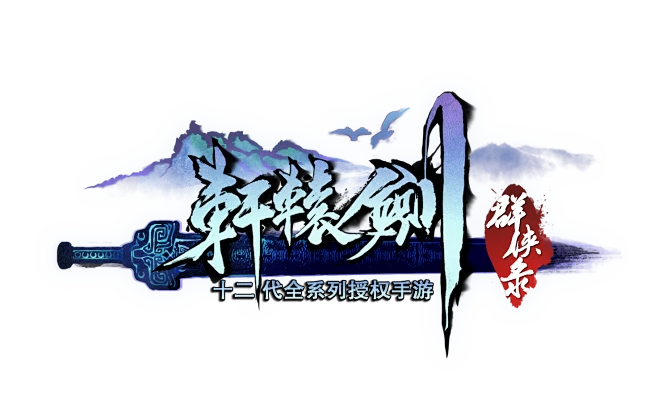 轩辕剑logo-花瓣网