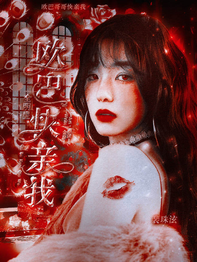 欧巴快亲我