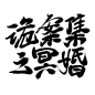 字素 诡，案，集，之，冥，婚
转采商用请关注@秉棠不吃糖