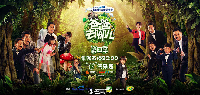 湖南卫视爸爸去哪儿第四季海报儿童综艺节目