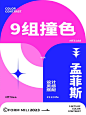 自留9个经典孟菲斯配色（二）