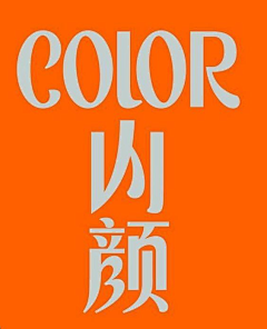 vamc疯子采集到Typeface_Chinese