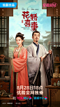 【#古裝劇 ：花轎喜事#】人物，海報。