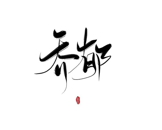 转采，使用请关注@梵墨不墨 谢谢
约字联...