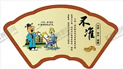 廉政油画 【酷图网】廉政故事,廉政建设,廉政文化,廉政文化建设,廉政漫画,廉政教育,廉政公益广告,漫说廉政,廉洁自律准则,廉政展板,廉政准则,廉洁自律规范,党风廉政,新廉政准则,漫画,自律准则漫画,廉洁自律漫画,反腐倡廉漫画,廉洁,廉政不准,扇形,边框,廉