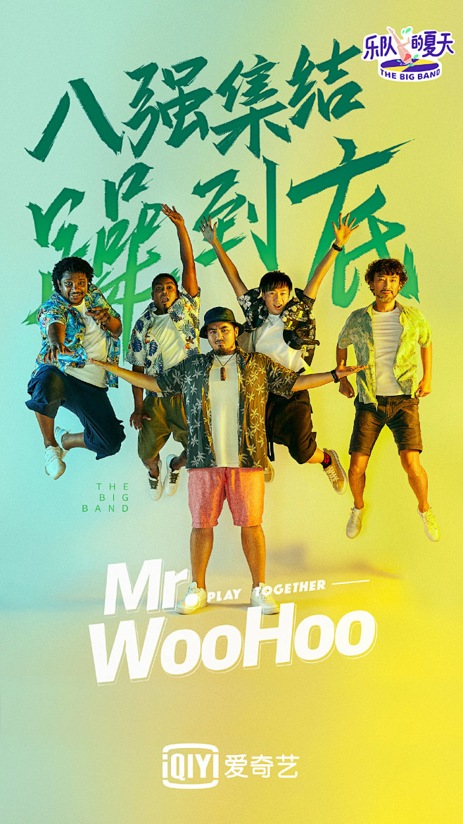 《乐队的夏天》8强海报-Mr.WooHo...