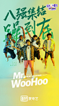《乐队的夏天》8强海报-Mr.WooHoo