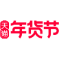 天猫2021年货节logo