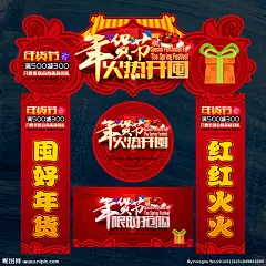 办年货 年货 年货海报 年货主题 年货街 年货门头 年货门楼 年货背景 年货大街 年货大集 办年货啦 年货素材 年货展架 年货宣传 年货装饰 年货活动 年货布置 年货气氛 年货dm 装饰年货 年货包装 年货造型 年货吊旗 年货氛围 年货陈列 年货堆头 年货展板 年货拱门 年货吊牌 年货装扮 年货橱窗 