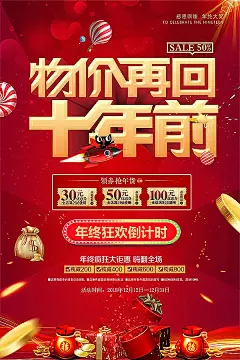 年终狂欢倒计时PSD|PSD分层素材|sale|半价促销|感恩回馈|广告设计模板|嗨翻全场|海报|海报设计|红色背景|金币|年终促销|年终大促|年终大促海报|年终大钜惠|年终狂欢|年终宣传单|钱袋|热气球|设计模板|物价再回十年前