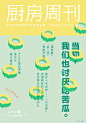 #厨房周刊#【第240期：当初，我们也讨厌吃苦瓜】 本期详情戳O网页链接"真想不到当初我们也讨厌吃苦瓜/今天竟吃得出那睿智愈来愈记挂"人生五味，“苦”怕是其中最不受人喜爱的了，而苦瓜居然将“苦”作为自己的招牌。 “不传己苦与他物”是苦瓜的特质，不论与什么食材同炒，它都独揽苦味。长 ​​​​...展开全文c