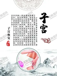 子宫保养海报 【酷图网】子宫保养海报,广告,平面广告,psd分层文件,喷绘,海报,写真,卡片,名片,卡券,图版,展架,站牌,价目表,彩页,灯箱,地,贴,车贴,不干胶,贴纸,封面,平面图,折页,模板,桌牌,停车牌,门头,联单,菜谱,牌匾,易拉宝,展板,广告牌