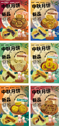 编号：48020025163758997【享设计】源文件下载-中秋月饼产品系列海报