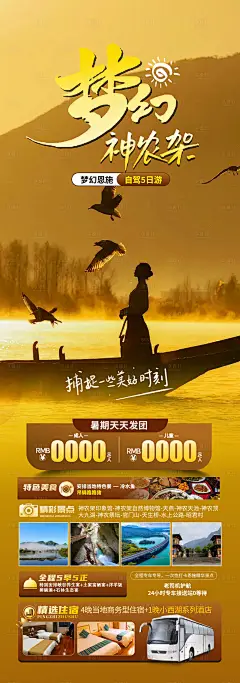 编号：81690025348058974【享设计】源文件下载-梦幻神农架旅游海报