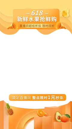 618食品水果直播间上下贴片直播边框
